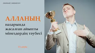 Алланың назарында жасалған айыпты мінездердің тәубесі. 11-дәріс | Zhomart Kersheyev | Жомарт Кершеев