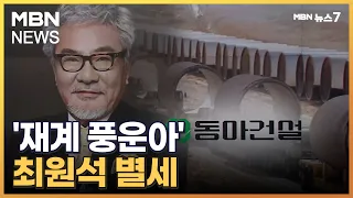 '리비아 대수로 건설 신화' 최원석 전 동아그룹 회장 별세 [MBN 뉴스7]