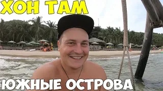 Вьетнам Нячанг 2019 южные острова, остров Хон Там цены, пляж, море