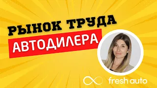 Как во FRESH AUTO справляются с нехваткой людей на рынке труда? | АвтоБосс