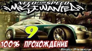 Карьера Most Wanted на 100% #9