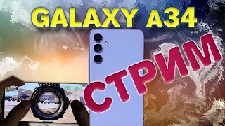 Samsung Galaxy A34 Стрим в PUBG MOBILE/Наконец-то НОРМАЛЬНЫЙ SAMSUNG!!!