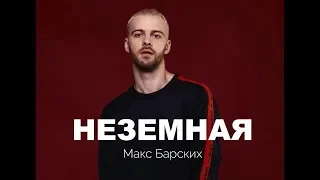 Макс Барских — Неземная (by Evgene Song) КАРАОКЕ