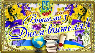 Найкраще привітання з Днем вчителя! Вітаємо всіх педагогів з їх професійним святом!