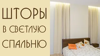 Шторы ДЛЯ МАЛЕНЬКОЙ Спальни. Как красиво оформить окно?