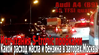 Audi A4 (B9) Испытания S-tronic пробками | Какой расход масла и бензина в постоянных заторах Москвы