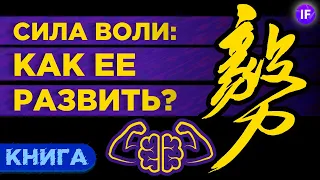 Сила воли. Как ее развить и укрепить? / Книга Келли Макгонигал