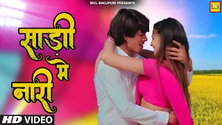 #video साड़ी मे नारी | Alok kumar, Priyanka Singh | Pore Pore | Bhojpuri Latest Video Song 2022