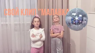 Свой клип„Малявка“ Милана Стар!!