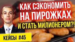 Как сэкономить на пирожках и стать миллионером? Кейсы инвесторов #45