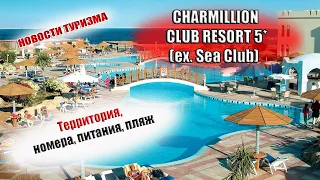 CHARMILLION CLUB RESORT (ex. Sea Club) 5* ( Шармелион Клаб Резорт) Шарм Египет| Отель, питание, пляж