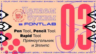 Делаем Буквы 03 - Пен, Пенсил, Рэпид и Эллипс Fontlab 7 [Урок]