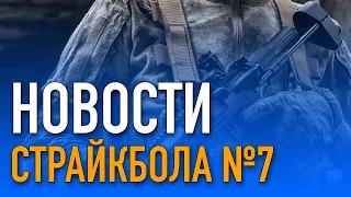 НОВОСТИ AIRSOFT-RUS Выпуск №7/НОВОСТИ СТРАЙКБОЛА