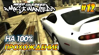 NFS Most Wanted - ПРОХОЖДЕНИЕ НА 100% - #12 | Агафонов play