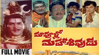 Maa Voollo Mahasivudu Telugu Full Movie | Rao Gopal Rao, Kaikala Satyanarayana, Allu Ramalingaiah