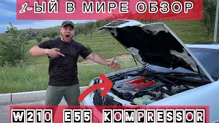 ПЕРВЫЙ В МИРЕ ОБЗОР НА W210 E55AMG V8KOMPRESSOR