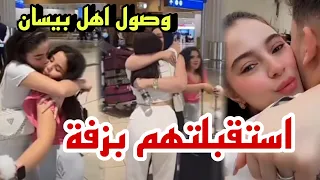 خالة بيسان تزف محمود وبيسان في المطار ❤