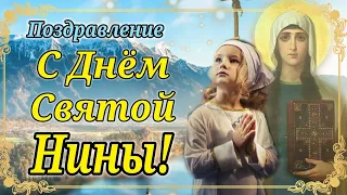 С Днем Святой Нины! 27 Января День Святой Нины! Очень красивое Поздравление с Днем Ангела Нины!