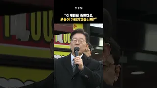 "이재명을 죽인다고 무능이 가려지겠습니까?" #shorts