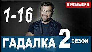 ГАДАЛКА 2 СЕЗОН 1,2,3,4,5,6,7,8,9 - 16 СЕРИЯ (сериал 2020). ПРЕМЬЕРА. АНОНС И ДАТА ВЫХОДА