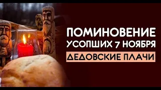 7 ноября Дедовские Плачи.