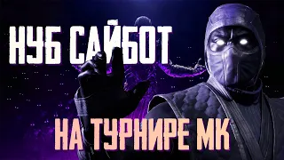 НУБ САЙБОТ ПОБЕЖДАЕТ НА ТУРНИРЕ ВНОВЬ | Mortal Kombat 11