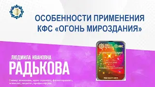 Радькова Л.И. «ОСОБЕННОСТИ ПРИМЕНЕНИЯ КФС «ОГОНЬ МИРОЗДАНИЯ» 20.09.23