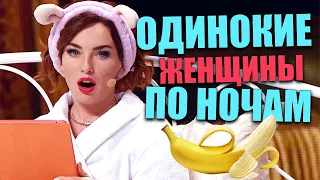 Чем занимаються одинокие женщины по ночам! Взрослым о взрослых, как скрасить одинокую осеннюю ночь!