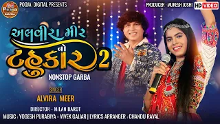 Alvira Mir No Tahukar | New Gujarati Navratri NonStop Garba Song | NonStop Garba 2023