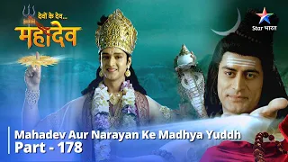 देवों के देव...महादेव | Mahadev Ki Mahima Part 178 || Mahadev aur Narayan ke madhya yuddh