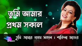 তুমি আমার প্রথম সকাল | শাকিলা জাফর | Shakila Zafar | Tumi Amar Prothom Sokal