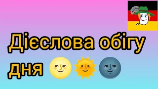 Дієслова обігу дня: вставати - aufstehen, прибирати - aufräumen, викидати - wegwerfen.