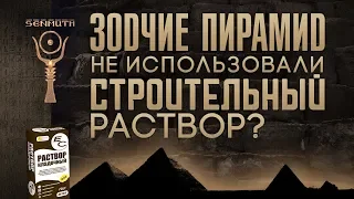 Зодчие пирамид не использовали строительный раствор? ▲ by Senmuth