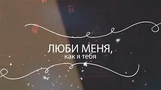 Трейлер спектакля "Люби меня, как я тебя"