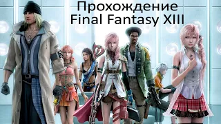 Прохождение FF XIII часть 24 последний босс, он трудный сам