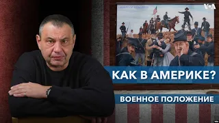 Как в Америке? Военное положение