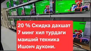 Дахшат 7 минг турдаги маиший техника! Хонкада Ишонч дукони... #xorazm #toshkent #andijon #fargona