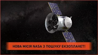 Нова місія NASA із пошуку екзопланет