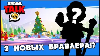 🔴 СМОТРИМ БРАВЛ ТОЛК: 2 НОВЫХ БРАВЛЕРА В БРАВЛ СТАРС! | КЛЕО BRAWL STARS