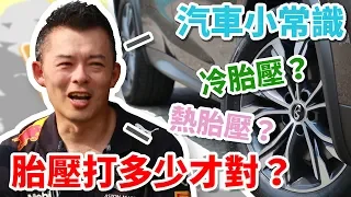 【開車幫幫忙】胎壓怎麼打？冷胎壓？熱胎壓？Andy老爹教你胎壓怎麼打！