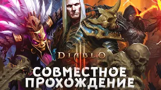 2 КОЛДУНА + НЕКРОМАНТ  | ПРОХОДИМ ЧЕЛЛЕНДЖ #4 | СТРИМ ПО DIABLO 3 БЕЗ СМЕРТЕЙ 6 ИСТЯЗАНИЕ