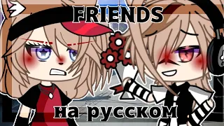 Клип//🌿FRIENDS 🌿//🌿на русском🌿//Gacha life