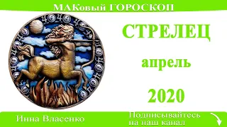 СТРЕЛЕЦ любовный гороскоп-предсказание апрель 2020