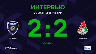 ЮФЛ-3. Строгино (Москва) - Локомотив (Москва). 13-й тур. Интервью