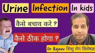 Urine Infection in hindi.Urine Infection in Kids. Dr Rajeev