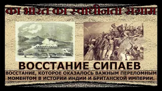 📃 Восстание сипаев / Сипайское восстание / Первая война Индии за независимость #ВосстаниеСипаев