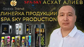 Линейка продукции SPA SKY PRODUCTION. Асхат Алиев Global Trend company