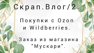 Скрап.Влог/2. Покупки с Ozon и Wildberries. Долгожданный заказ из магазина "Мускари". #скрапбукинг