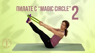 Пилате с "Magic Circle" 2 / Женское Здоровье