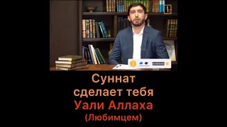 Суннат действия сделают тебя Уали Аулия, любимцем Аллаха #ислам #коран